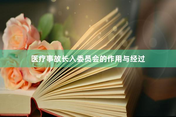 医疗事故长入委员会的作用与经过