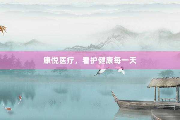 康悦医疗，看护健康每一天