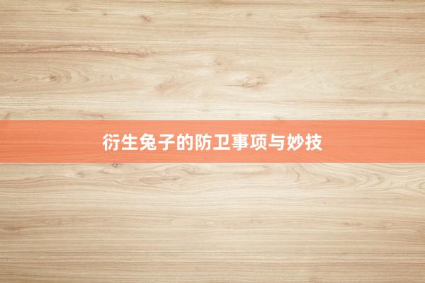 衍生兔子的防卫事项与妙技